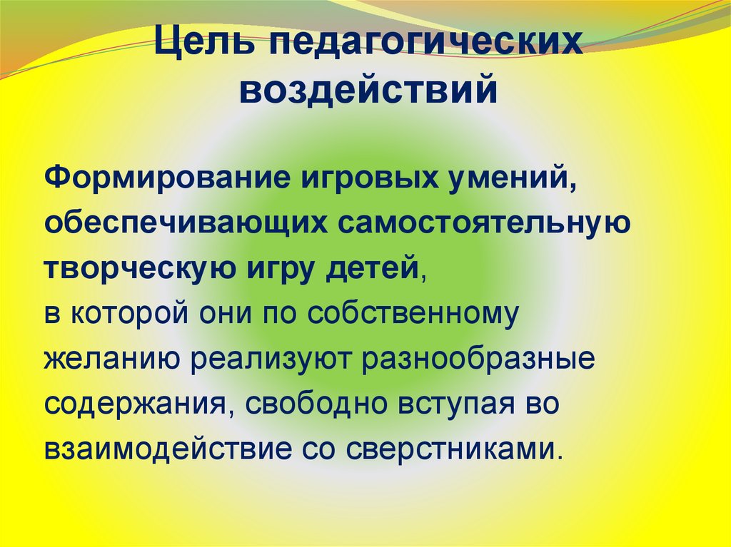 Самостоятельные игры детей цель. Цели педагогического воздействия на уроке:. Цель игры в педагогике. Педагогические цели в педагогических играх. Назначение ролевой игры в педагогике.