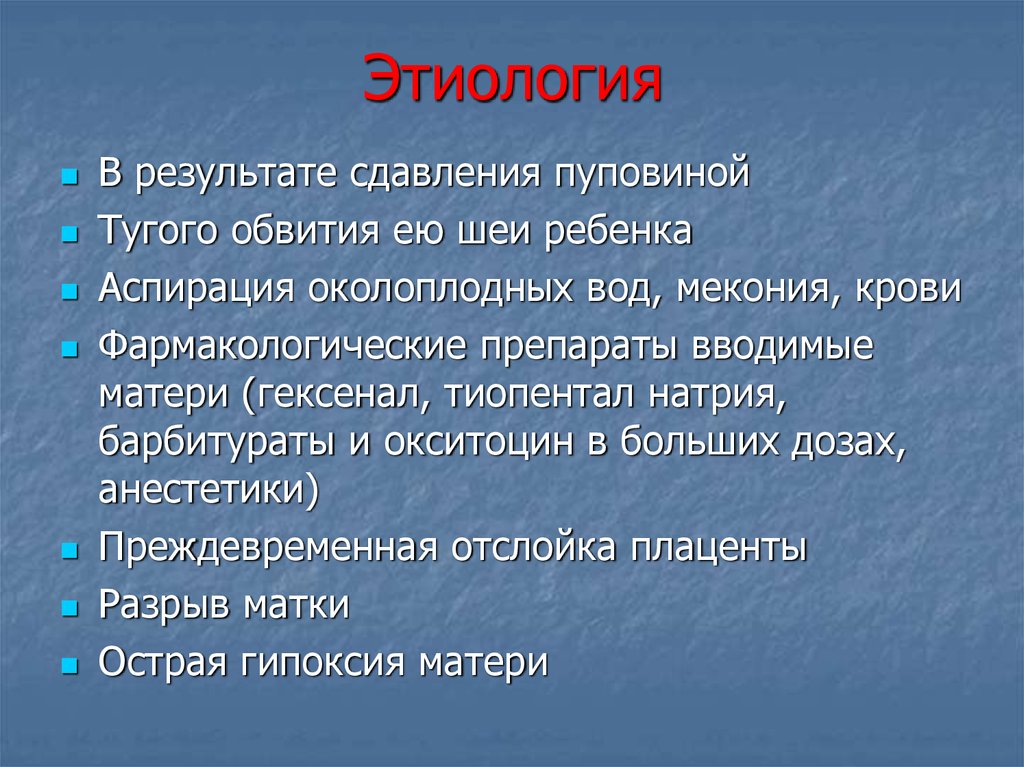 Асфиксия задачи. Асфиксия этиология. Окраска околоплодных вод меконием. Асфиксия этиология патогенез. Аспирация околоплодных вод препарат.