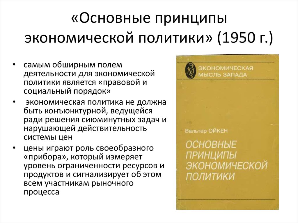 «Основные принципы экономической политики» (1950 г.)
