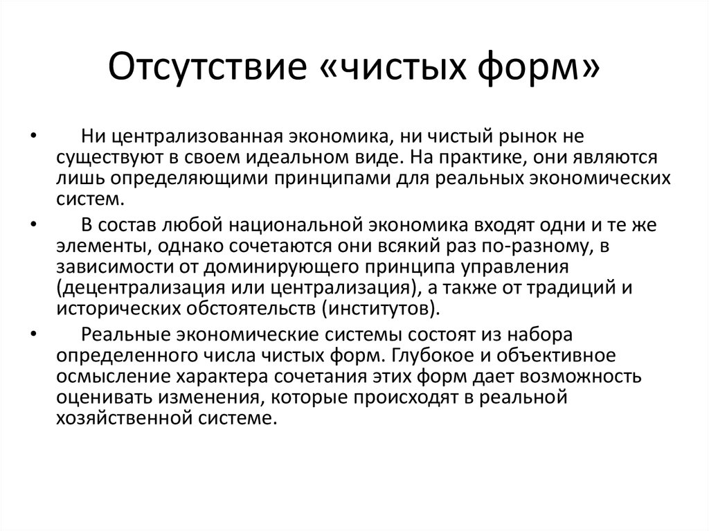 Отсутствие «чистых форм»