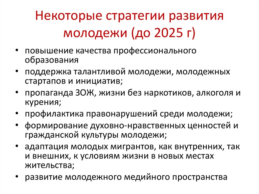 Стратегия государственной политики. Стратегия развития молодежи. Направления развития образования до 2025 г. Стратегия молодежной политики. Стратегия развития молодежной политики до 2025 года.