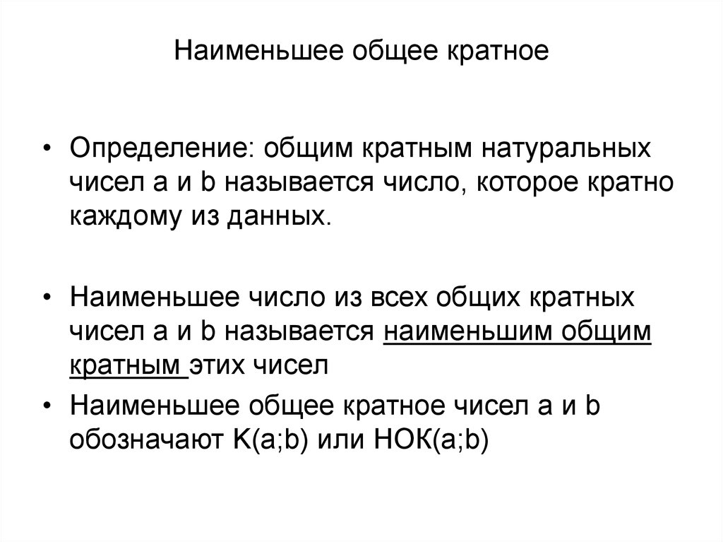 Наименьший общий. Наименьшее общее кратное определение. Определение наименьшее общее кратно. Определение наименьшего общего кратного. Как определить наименьшее число.