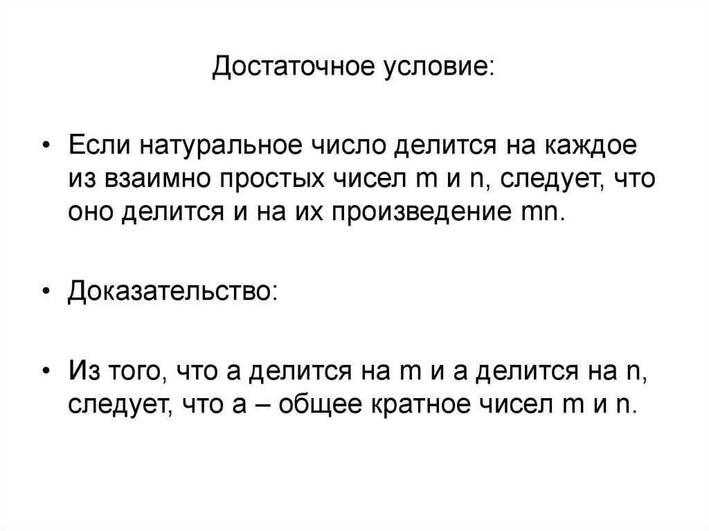 Докажи что произведение. Обобщенный признак делимости. Достаточное условие для делимости. Необходимое и достаточное условие взаимной простоты чисел. Необходимое и достаточное условие делимости.