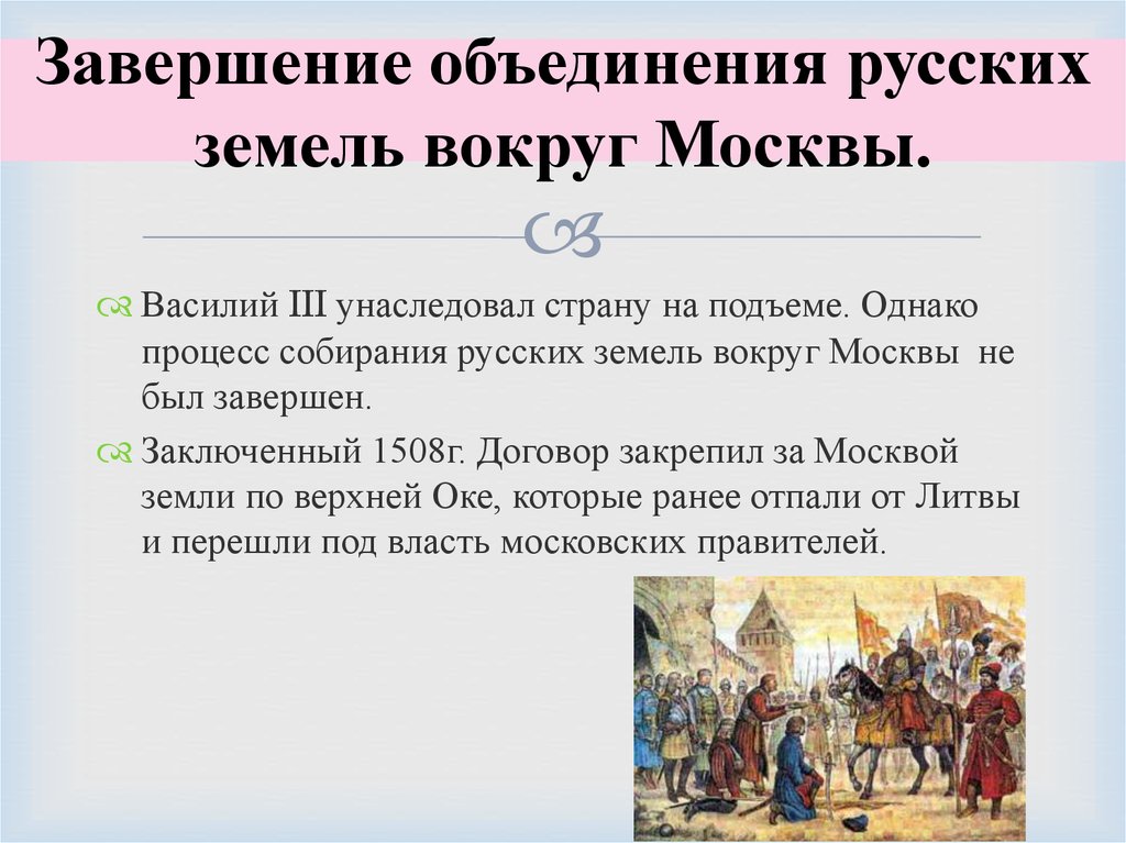 Процесс объединения. Завершение объединения русских земель вокруг Москвы. Завершение объединения русских земель вокруг Москвы. Василий III. Окончание объединения русских земель вокруг Москвы. Завершение объединения русских земель вокруг Москвы участники.