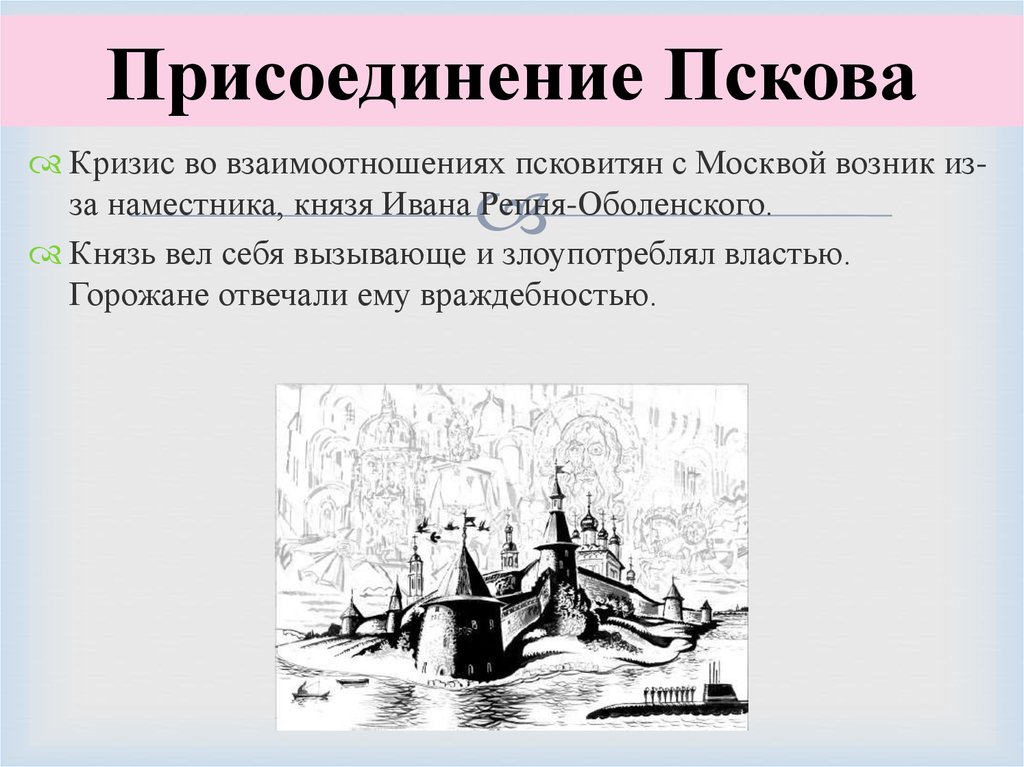 В каком году было присоединение пскова