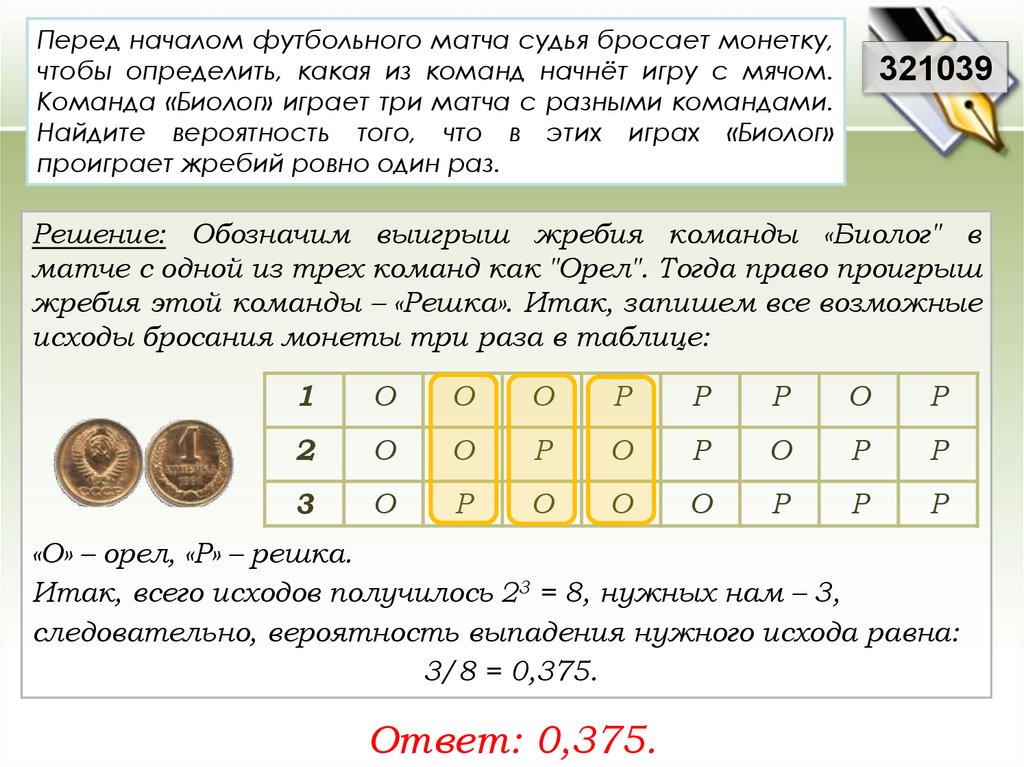 Определите вероятность того что при бросании. Теория вероятности задачи с решением. Судья бросает монетку Найдите вероятность. Теория вероятности жребий. Как найти вероятность жребия.