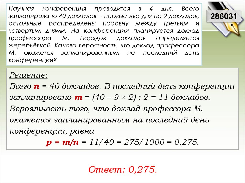 Какова вероятность что доклад профессора м