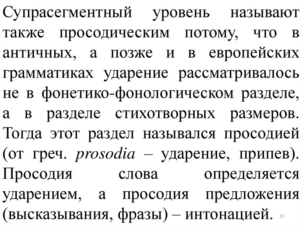 Также названы. Супрасегментные средства. Супрасегментные характеристики языков. Супрасегментный уровень. Супрасегментный уровень языка.