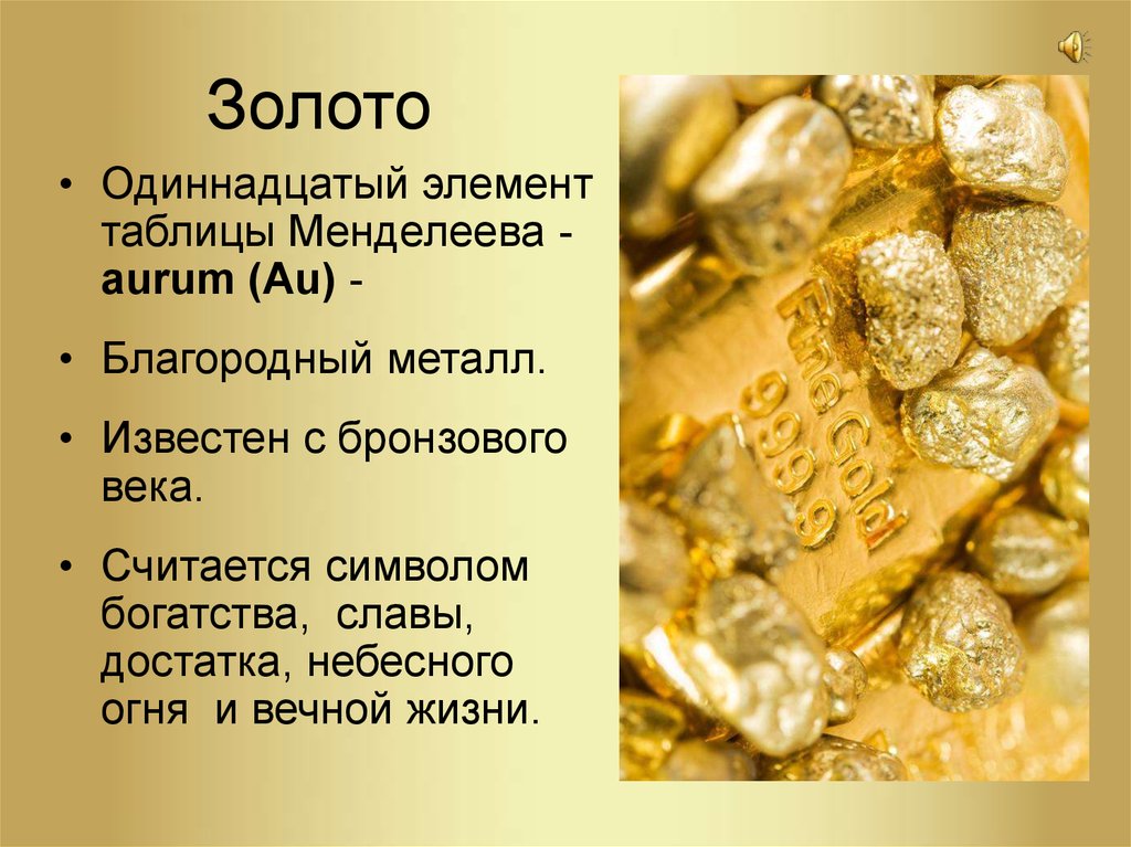 Назовите благородные металлы. Золото химический элемент. Золото металл известный. Благородные металлы. Золото презентация по химии.