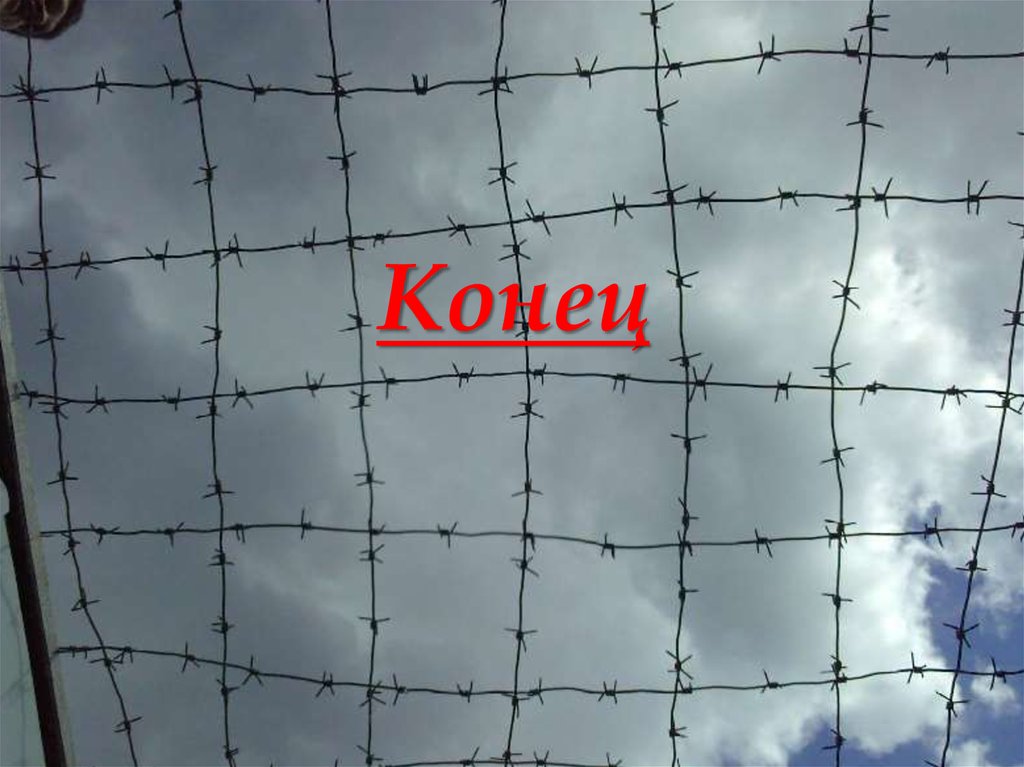 Конец