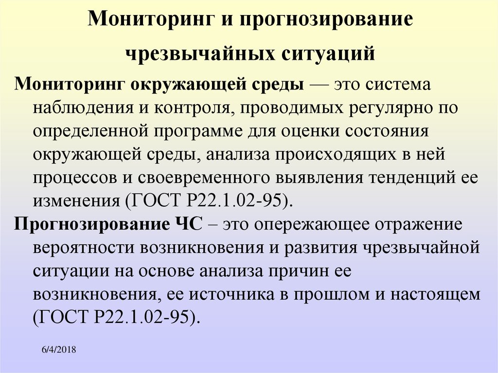 Обж мониторинг и прогнозирование. Мониторинг и прогнозирование ЧС. Прогнозирование чрезвычайных ситуаций. Мониторинг и прогнозирование чрезвычайных ситуаций кратко. Мониторинг окружающей среды и прогнозирование ЧС.