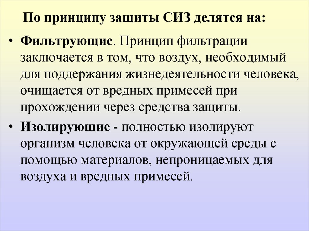 Принцип защитного. Средства индивидуальной защиты делятся на. По принципу защиты СИЗ делятся. Средства защиты по принципу защиты делятся на:. Принцип фильтрации СИЗ.