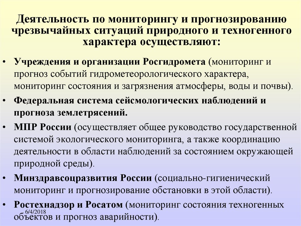 Прогноз ситуаций. Мониторинг и прогнозирование чрезвычайных ситуаций. Прогнозирование и мониторинг ЧС природного и техногенного характера. Роль мониторинга и прогнозирования ЧС. Прогнозирование возникновения ЧС.