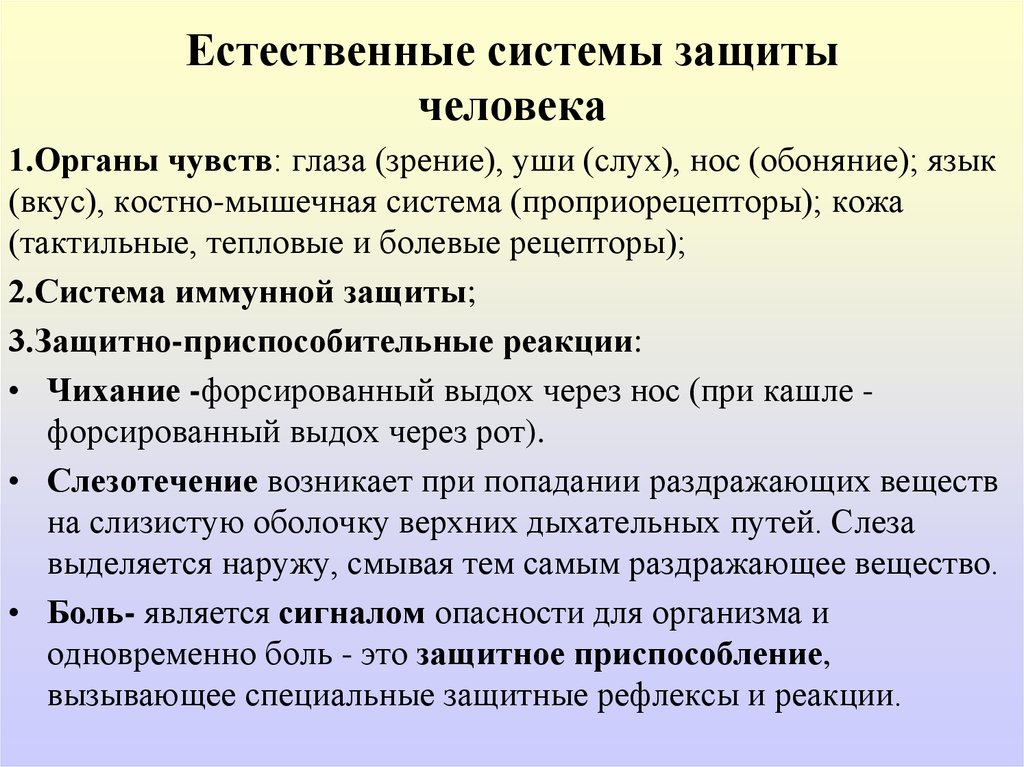 Естественные системы. Естественные системы защиты человека. Естественная система защиты человека от опасностей. Естественные системы защиты человека от негативных воздействий. Естественные системы обеспечения безопасности человека.