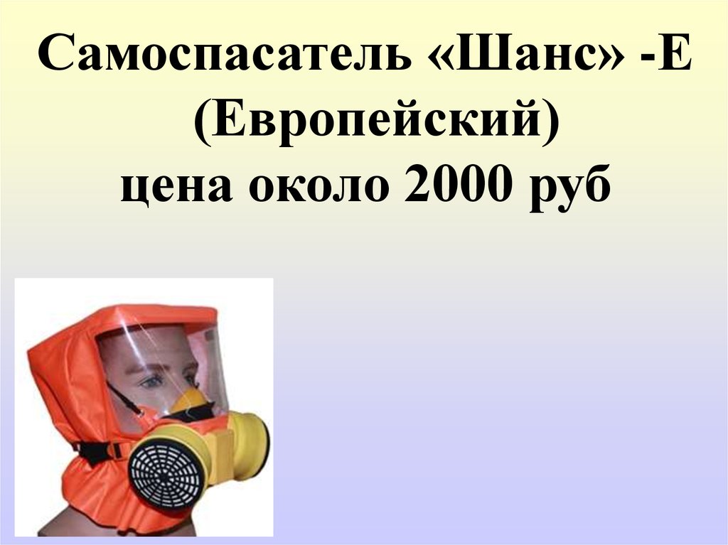 Около 2000. Шанс е презентация. Шанс-е (Европейский). Самоспасатель почему бегать нельзя.