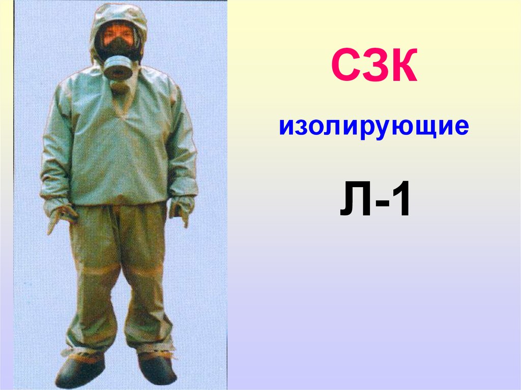 Сиз химической защиты. Специальный защитный костюм СЗК. Ких 4 комплект изолирующий химический ,КЗА ,ОЗК. Средства защиты кожи (СЗК). Ких-4 костюм изолирующий химический.