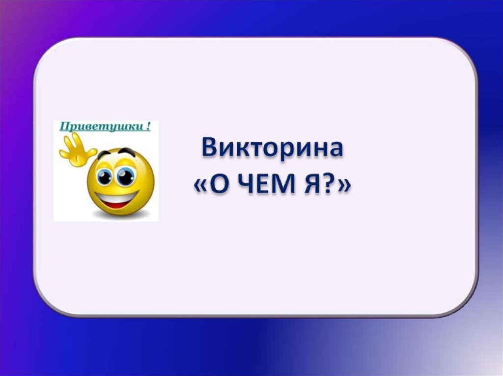 Викторина по химии 10 класс презентация