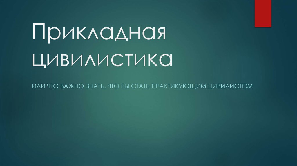 Основы цивилистики. Цивилистика в гражданском праве. Цивилистика картинки для презентации. Французской цивилистики.