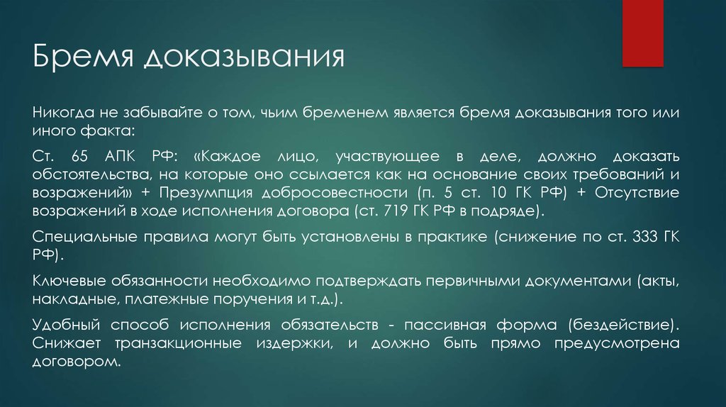 Общее правило доказывания. Бремя доказывания. Бремя доказывания в гражданском процессе. Бремя доказывания в арбитражном процессе. Бремя доказывания в гражданском судопроизводстве лежит на.