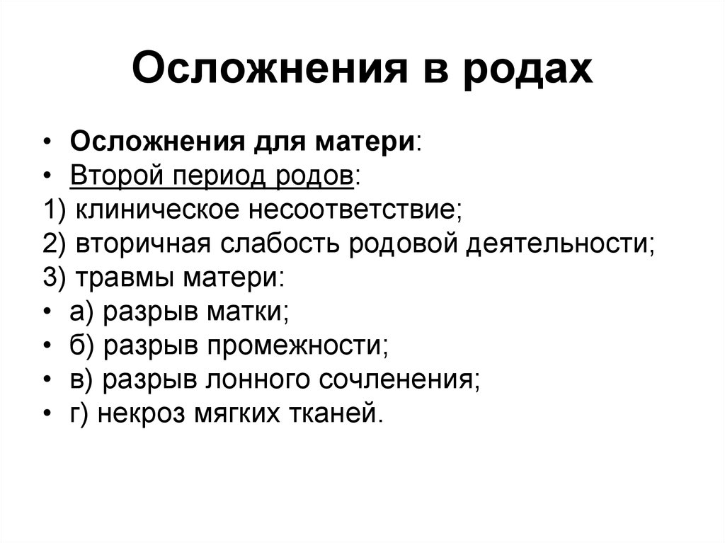 Осложнения родов. Осложнения второго периода родов. Осложнения в родах. Осложнения периодов родов.