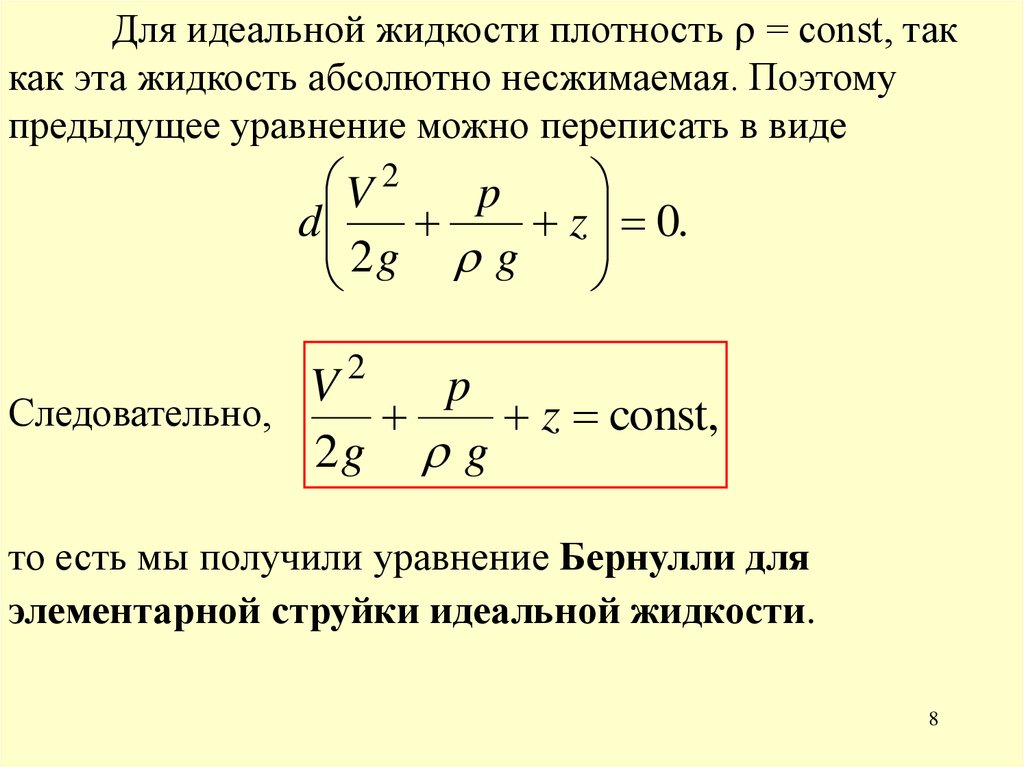 Уравнение потока реальной жидкости