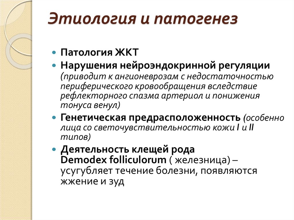 Патогенез розацеа. Нарушение периферического кровообращения патогенез. Этиология патологии ЖКТ. Этиология это в патологии. Розацеа этиология патогенез.