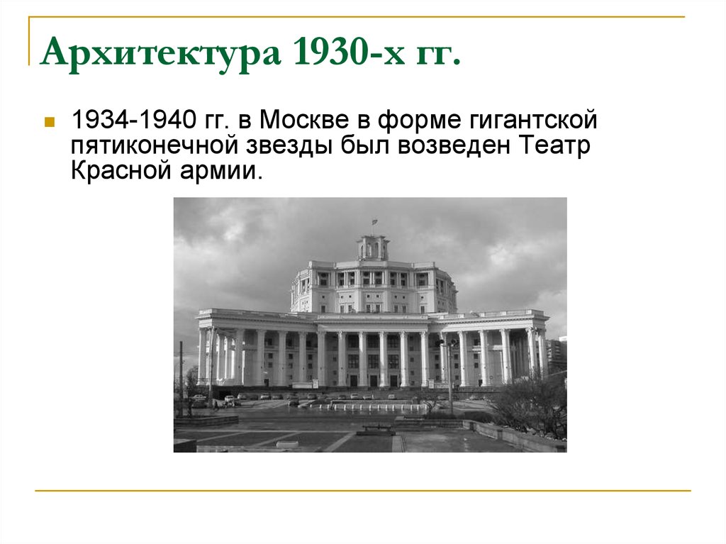 Архитектура 1920 1930 годов. Архитектура в СССР В 1920-1930 гг. Архитектура в Москве 1930х. Советская архитектура 1930-х годов. Архитектура советских театров 1930х годов.