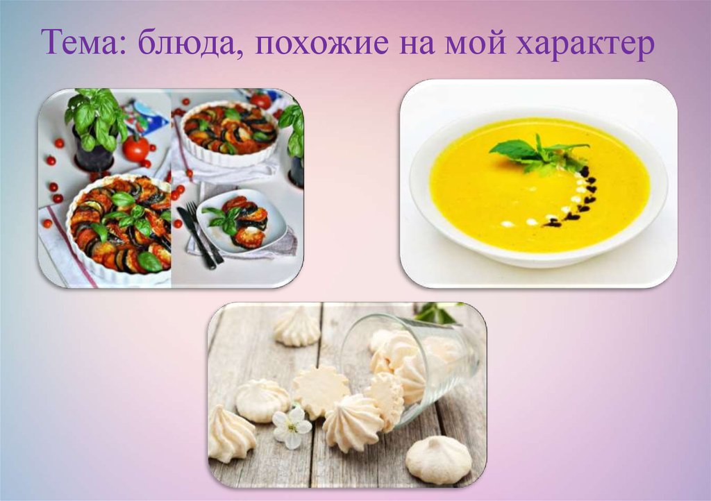 Тема: блюда, похожие на мой характер