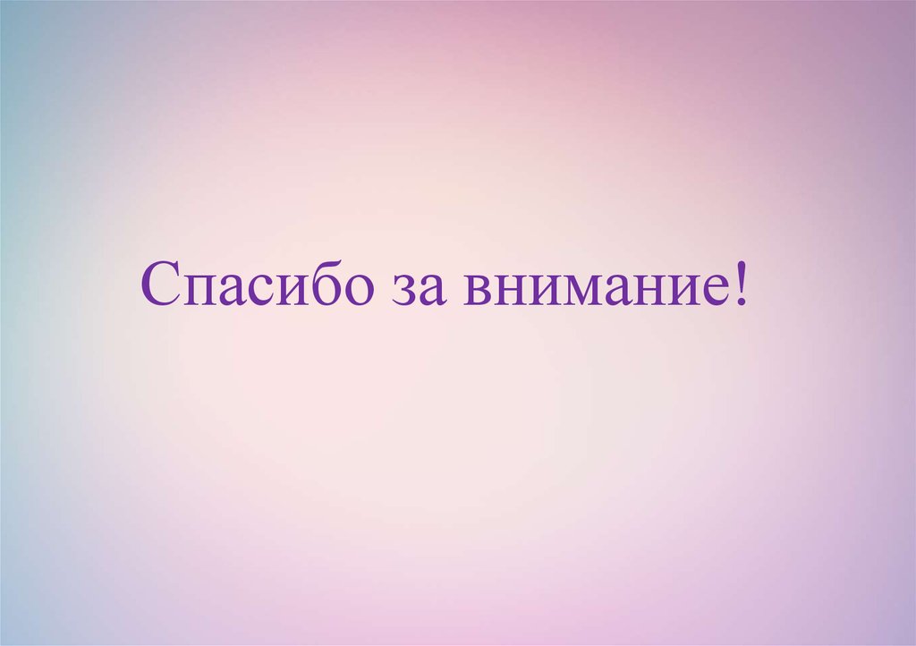 Спасибо за внимание!