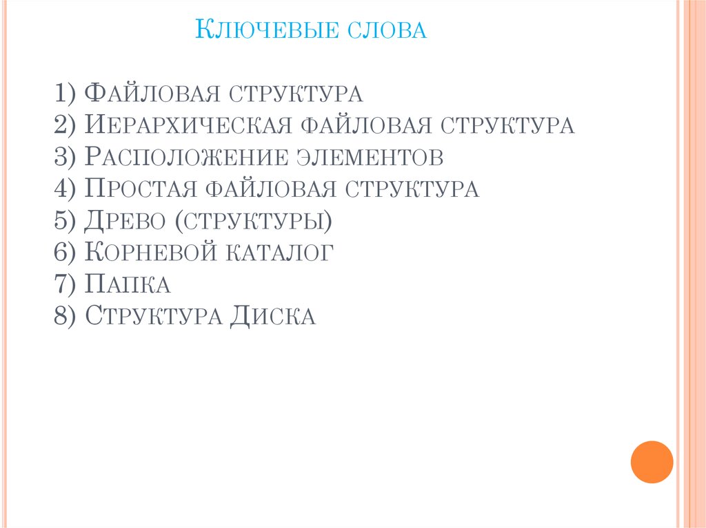 Ключевые слова 1) Файловая структура 2) Иерархическая файловая структура 3) Расположение элементов 4) Простая файловая
