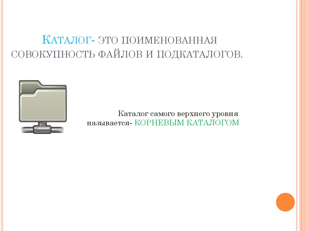 Поименованная совокупность файлов и подкаталогов это. Поименованное множество файлов и подкаталогов. Поименованная совокупность файлов и каталогов это. Совокупность файлов и подкаталогов это. Поименованная совокупность файлов и вложенных папок.