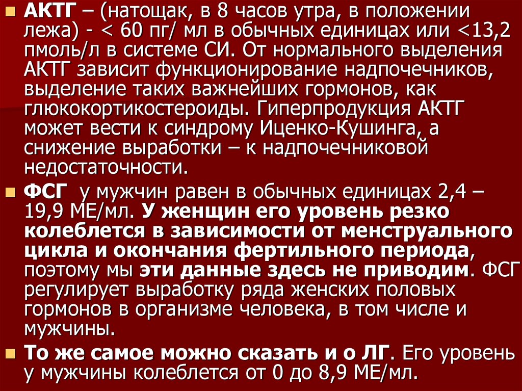 Актг норма у женщин. АКТГ норма у женщин в ПГ/мл. АКТГ показатели нормы. АКТГ утренний норма.