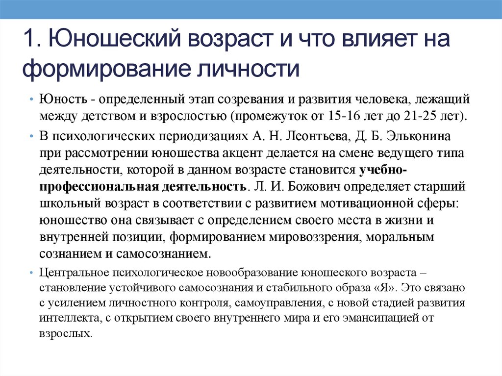 Возрастное становление личности. Новообразования юношеского возраста. Развитие личности в юношеском возрасте. Становление личности в юношеском возрасте. Центральное новообразование юношеского возраста.