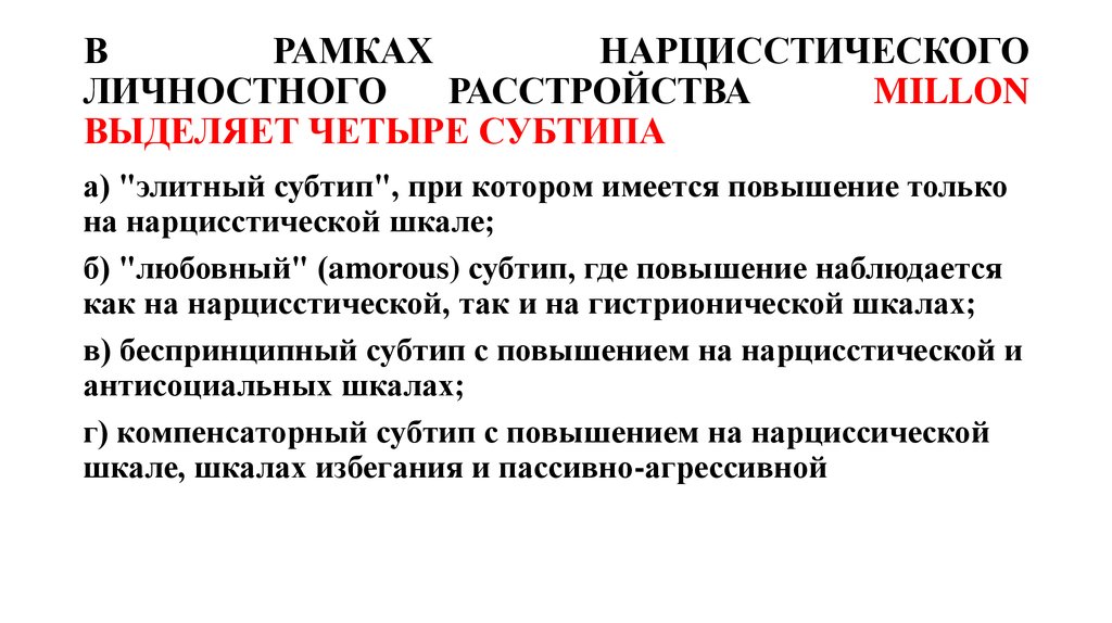 Презентация нарциссическое расстройство личности