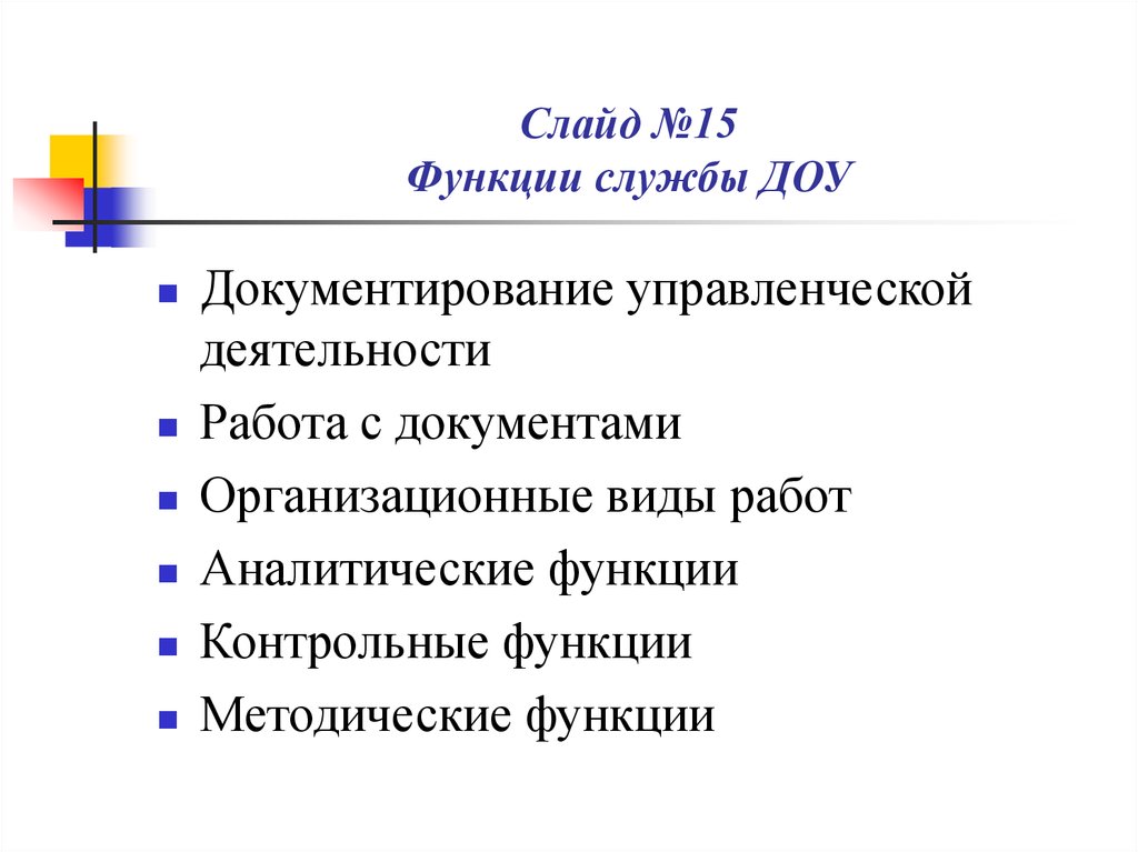 Служба доу. Контрольные функции службы ДОУ. В15 функции. Функции сооп.