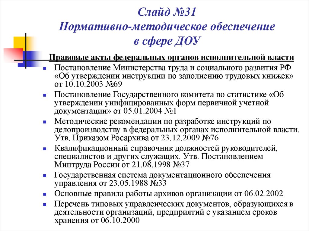 Нормативно методическое обеспечение. Акты федеральных органов включают. 23. Нормативно-методическая база ДОУ. Подзаконные акты в сфере документационного обеспечения управление. Методологические нормативные акты по оплате труда.