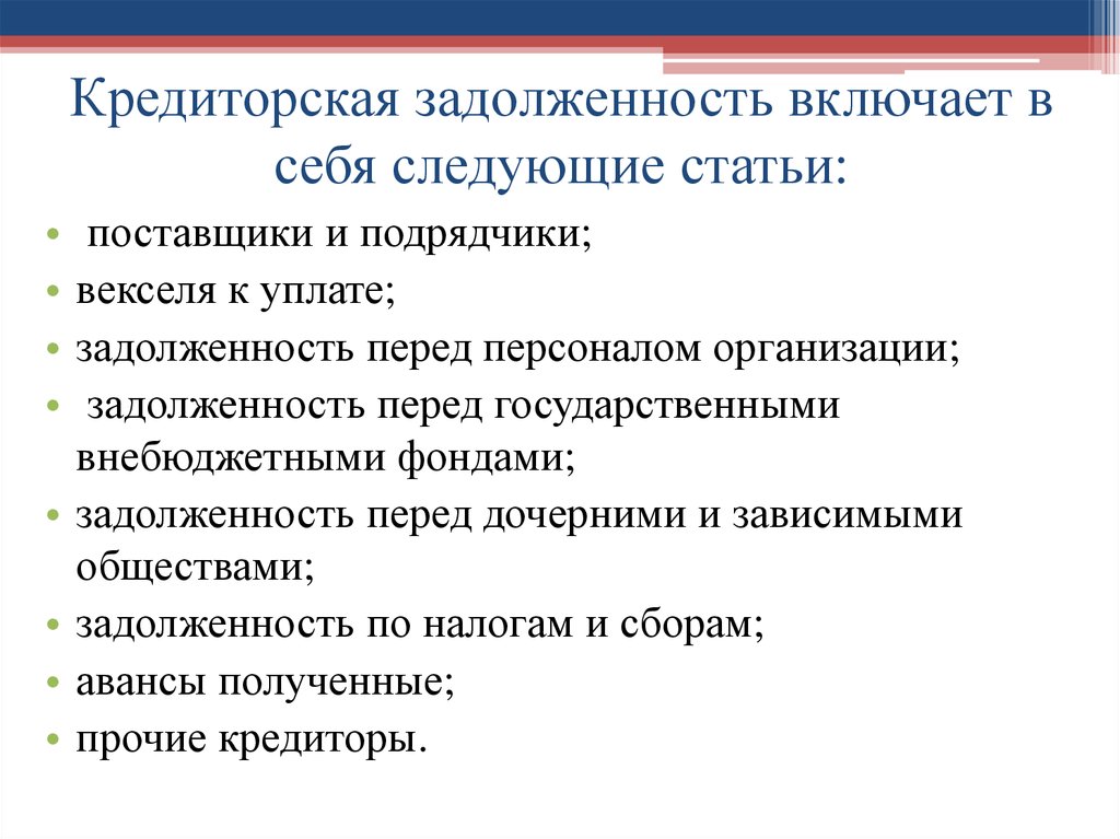 Задолженность перед. Кредиторская задолженность это. Кредиторчкзадолженность. Что относится к кредиторской задолженности. Кредиторская задолженность предприятия это.