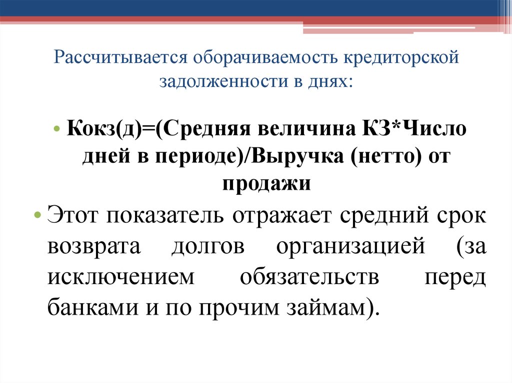 Задолженность периода. Период оборачиваемости кредиторской задолженности. Оборачиваемость кредиторской задолженности в днях. Оборачиваемость кредиторской задолженности формула. Период оборачиваемости кредиторской задолженности в днях.