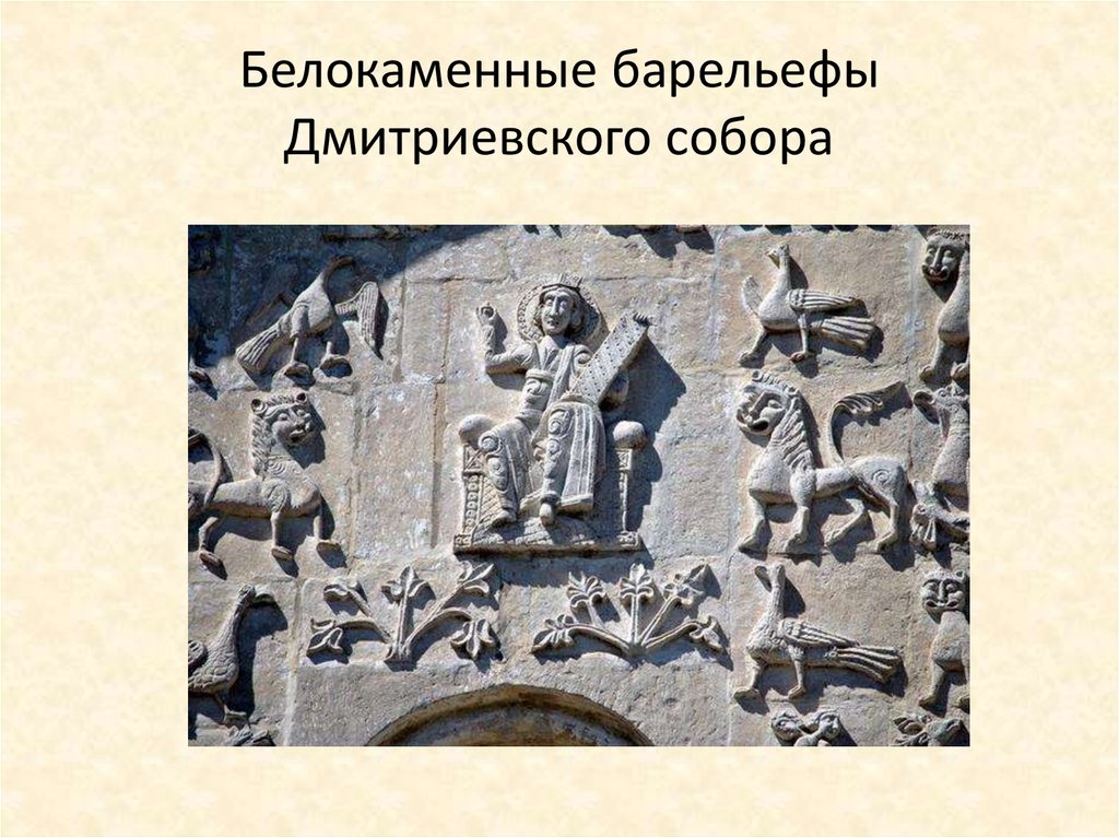 Белокаменные барельефы Дмитриевского собора