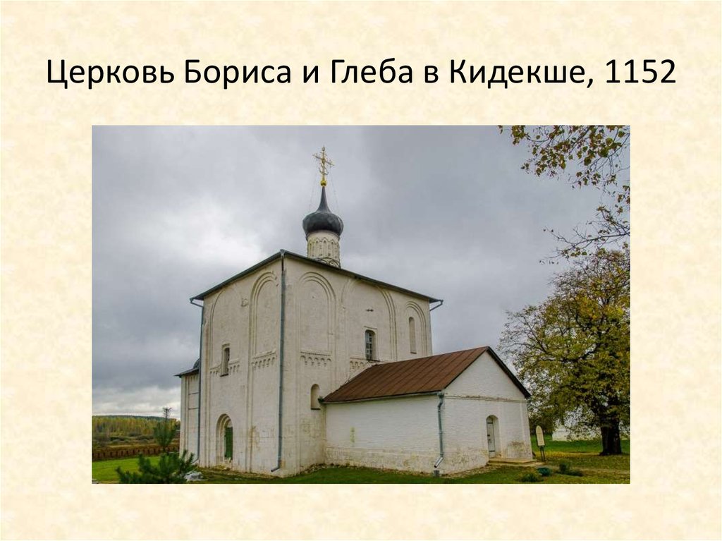 Церковь глеба. Белокаменную Церковь Бориса и Глеба Кидекша Суздаль. Храм святых Бориса и Глеба в Кидекше. Церковь Бориса и Глеба в Кидекше план. Церковь Бориса и Глеба в Кидекше 1152.