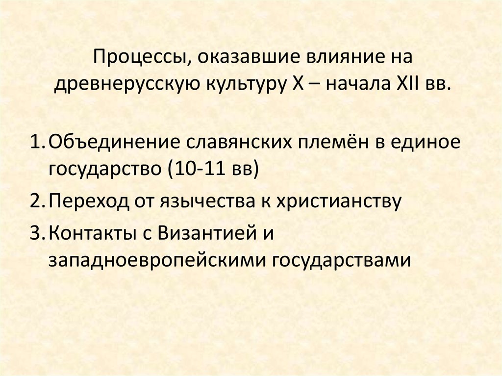 Как принять христианство повлияло на древнерусскую культуру. Что повлияло на развитие древнерусской культуры. Факторы оказывающие влияние на формирование культуры древней Руси. Особое влияние на древнерусскую культуру оказала. Большое влияние на древнерусскую литературу оказала.