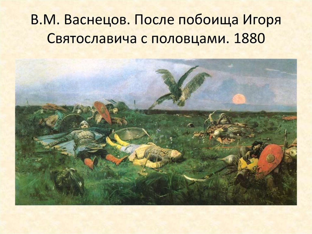 В.М. Васнецов. После побоища Игоря Святославича с половцами. 1880