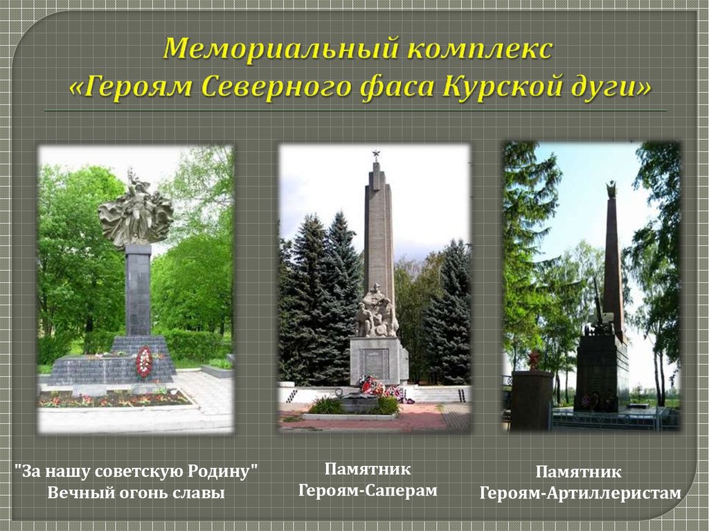Мемориальный комплекс «Героям Северного фаса Курской дуги»