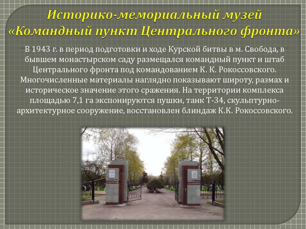Историко-мемориальный музей «Командный пункт Центрального фронта»