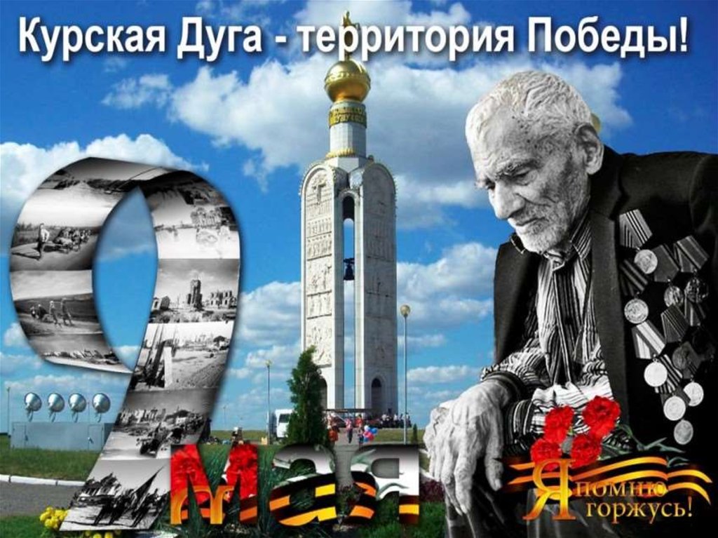 Территория победы. Курск 75 лет Победы. Курская дуга победа Великая победа. 9 Мая плакат Курск. Память Великой Победы в Курске.