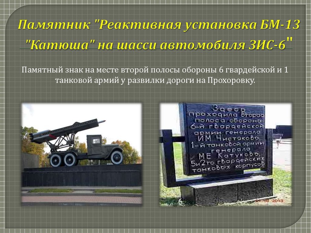 Памятник "Реактивная установка БМ-13 "Катюша" на шасси автомобиля ЗИС-6"