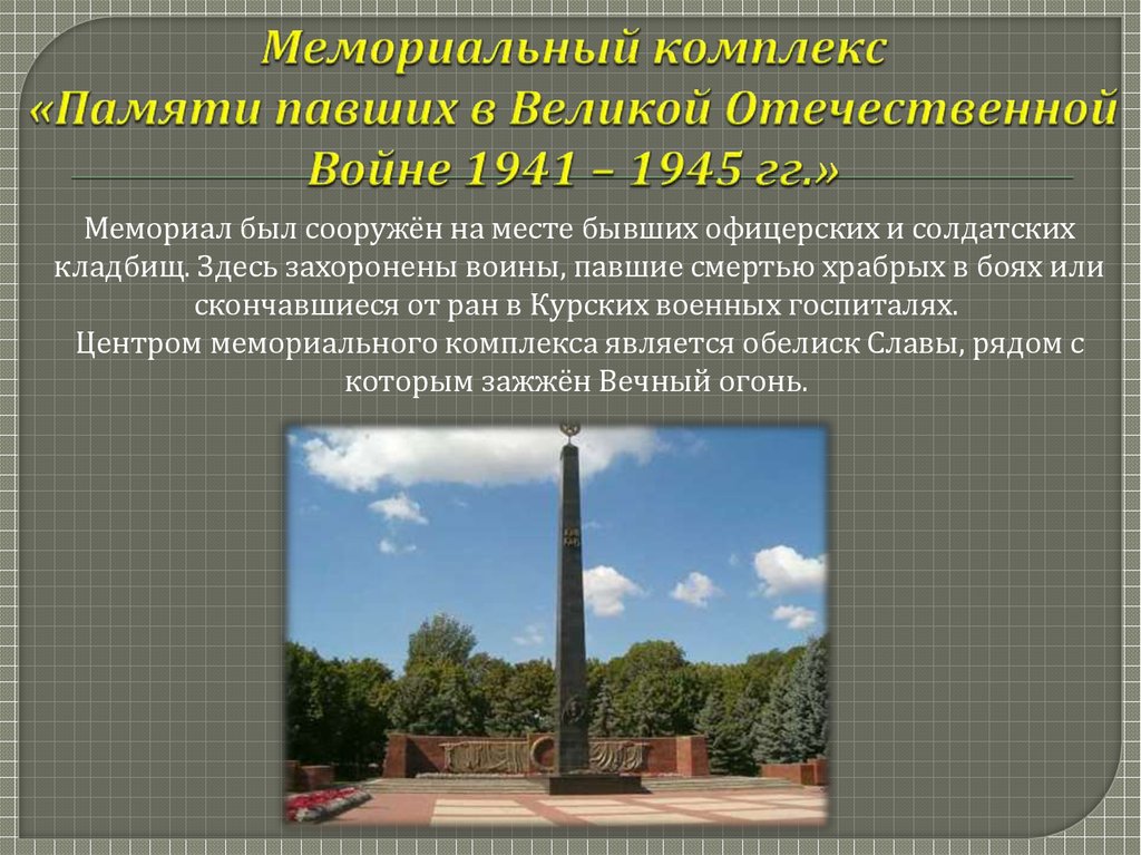 Мемориальный комплекс «Памяти павших в Великой Отечественной Войне 1941 – 1945 гг.»