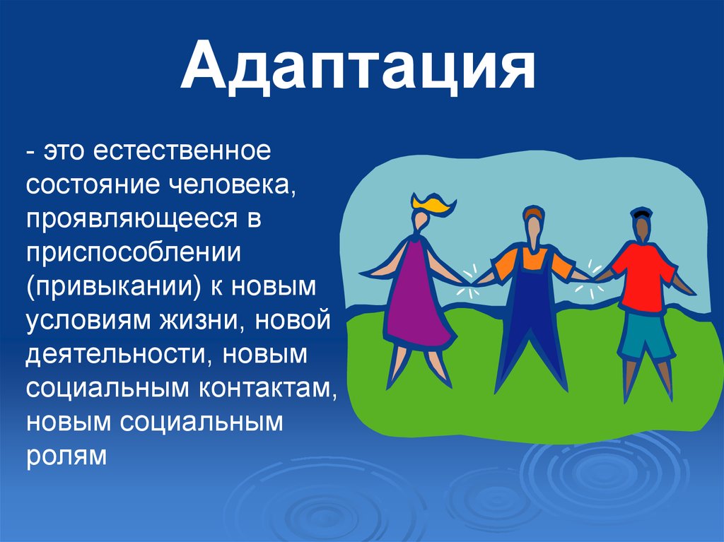 Адаптация человека это. Адаптация. Маладаптация. Адаптация презентация. Адаптация рисунок.