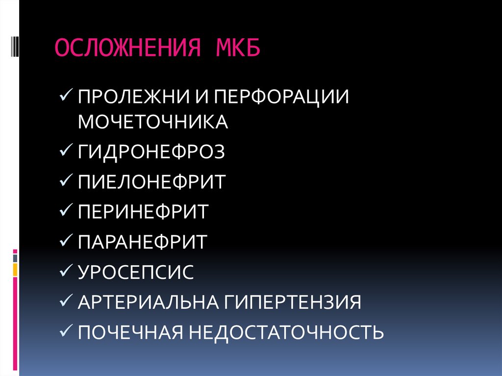 Мочекаменная болезнь осложнения. Осложнения мкб. Осложнения мочекаменной болезни. Мкб гидронефроз мкб. Осложнения мкб почек.