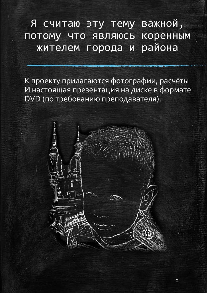 Я считаю эту тему важной, потому что являюсь коренным жителем города и района